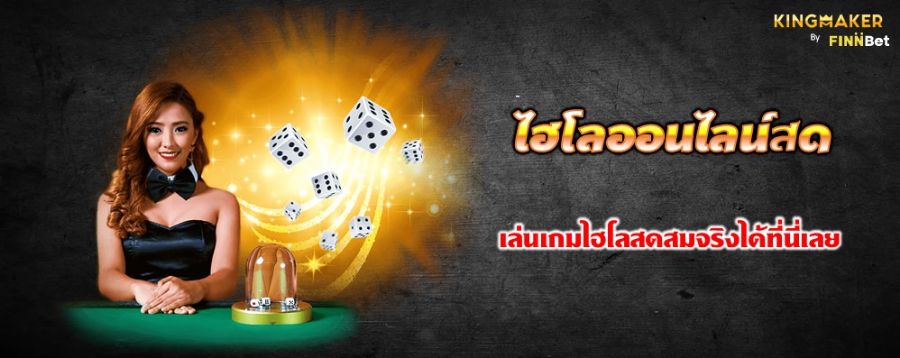 ไฮโลออนไลน์สด เล่นเกมไฮโลสดสมจริงได้ที่นี่เลย  ไฮโลออนไลน์สด เล่นเกมไฮโลสดสมจริงได้ที่นี่เลย